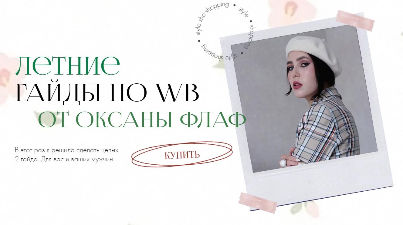 [Оксана Флаф] Летние гайды по WildBerries. Тариф о_0.jpg